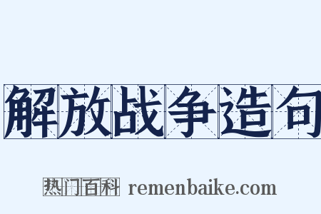 解放战争造句是什么意思的图片